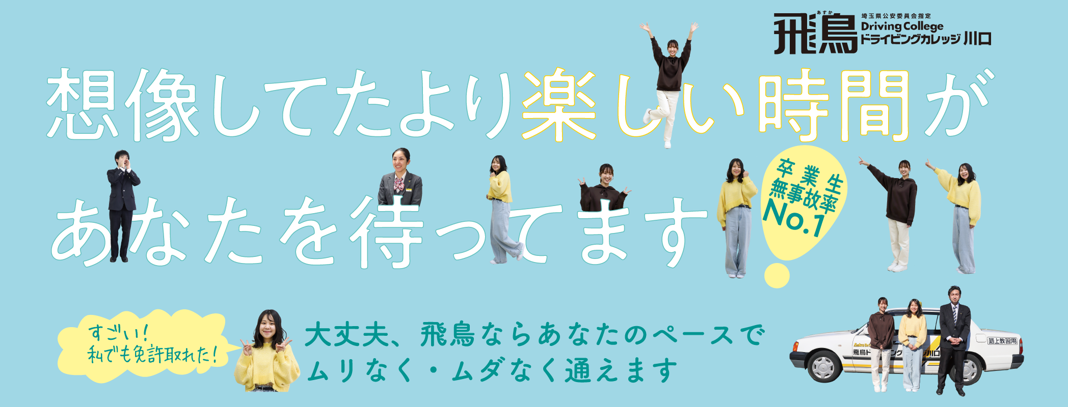 【卒業生無事故率No.1】想像してたより楽しい時間があなたを待ってます！大丈夫、飛鳥ならあなたのペースでムリなく・ムダなく通えます。