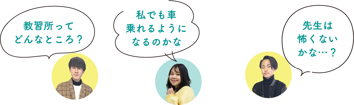 教習所ってどんなところ？私でも車、乗れるようになるのかな？先生は怖くないかな…？