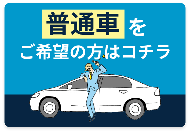 普通車をご希望の方はコチラ