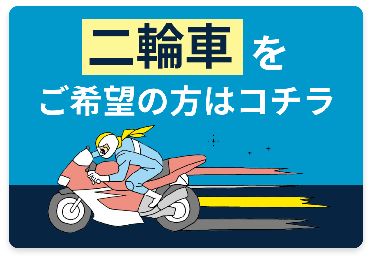 普通車をご希望の方はコチラ