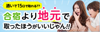 地元で15日で取れる!合宿より「地元」で取ったほうがいいじゃん