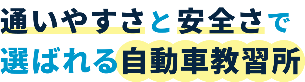 通いやすさと安全さで選ばれる自動車教習所