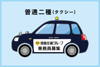 普通二種(タクシー)