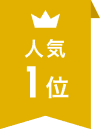 人気1位