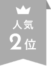 人気2位