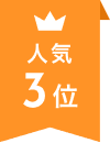 人気3位