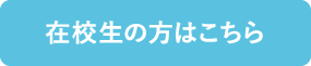 在校生メニューはこちら