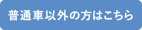 普通車以外の方はこちら