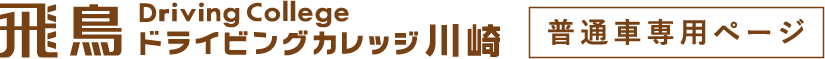 飛鳥ドライビングカレッジ川崎普通車専用ページ