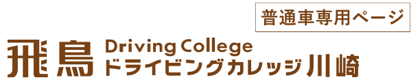 飛鳥ドライビングカレッジ川崎普通車専用ページ