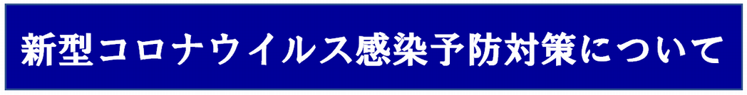 新型コロナウィルス感染予防対策について