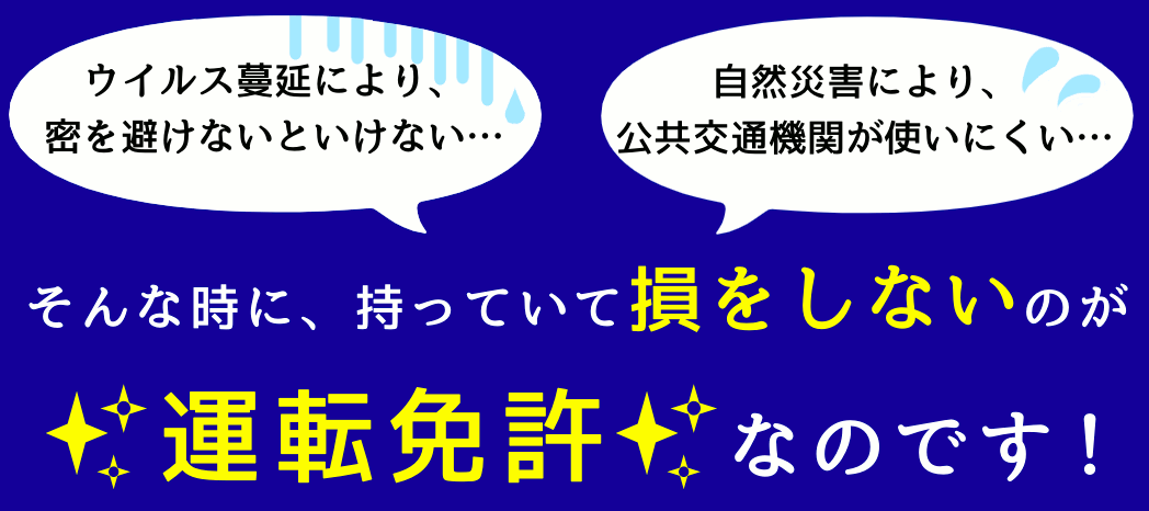 こんな時だからこそ免許