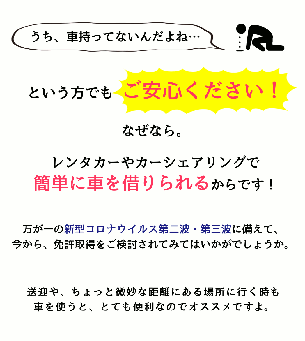 こんな時だからこそ免許