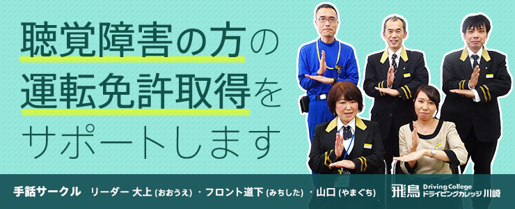 聴覚障害の方の運転免許取得をサポートします。手話サークル:リーダー 大上(おおうえ)・フロント道下(みちした)・山口(やまぐち)