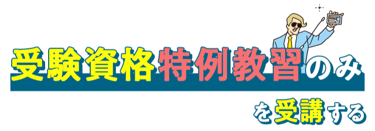 受験資格特例教習のみを受講する