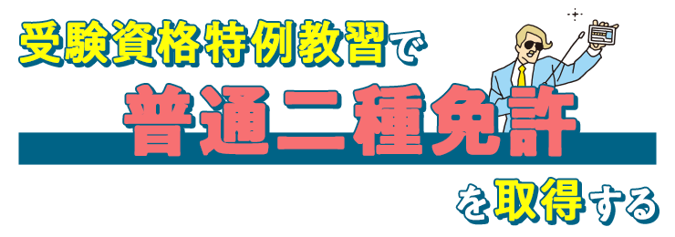 受験資格特例教習で普通二種免許を取得する