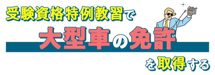 受験資格特例教習で大型車の免許を取得する