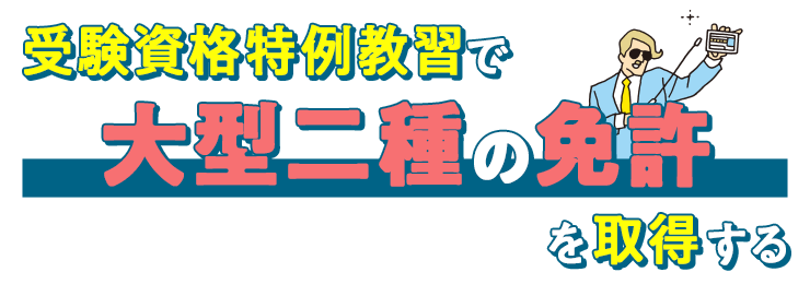 受験資格特例教習で大型二種の免許を取得する