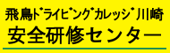 安全研修センター