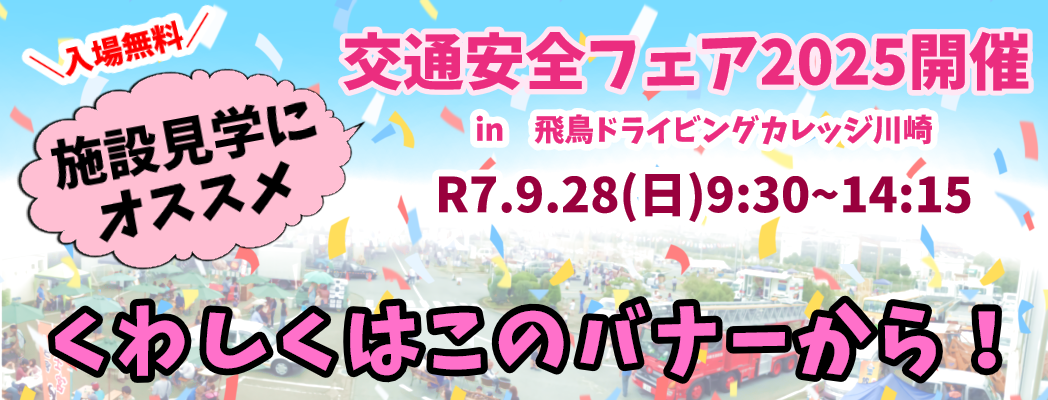 交通安全フェア６年ぶりに開催決定
