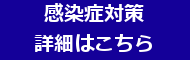 感染症対策はこちら