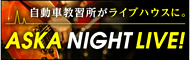 飛鳥NIGHT LIVE