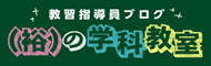 （裕）の学科教室