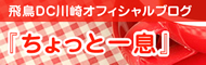 飛鳥DC川崎オフィシャルブログ「ちょっと一息」