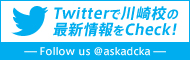 Twitterで川崎校の最新情報をチェック！