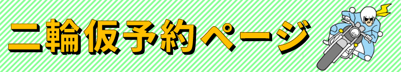 二輪仮予約はこちら