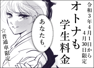 オトナも学割