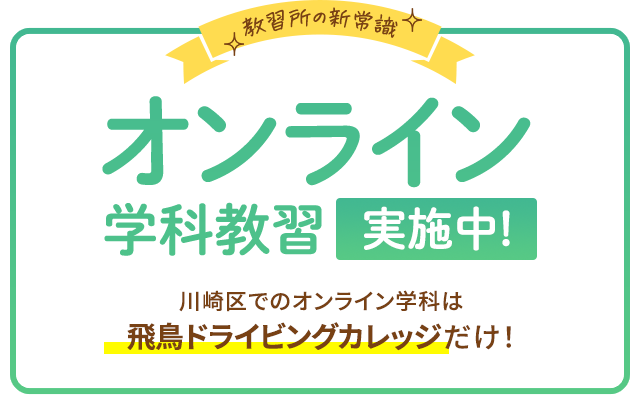 オンライン学科教習受付中！