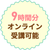 9時間分オンライン受講可能