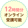 8時間分オンライン受講可能