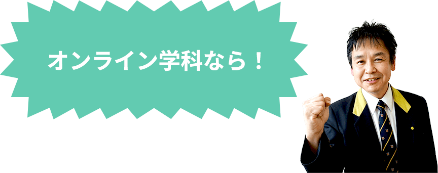 オンライン学科なら！