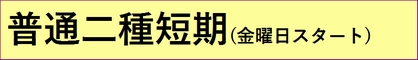 金曜日スタート