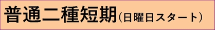 日曜日スタート