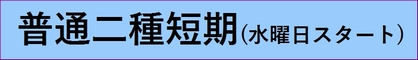 水曜日スタート