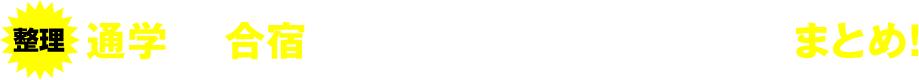 整理 通学VS合宿、気になるチェックポイントまとめ!