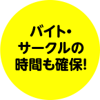 バイト・サークルの時間も確保!