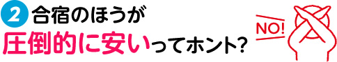 2. 合宿のほうが圧倒的に安いってホント?