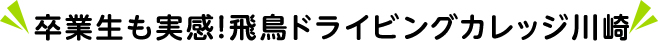卒業生も実感!飛鳥ドライビングカレッジ川口