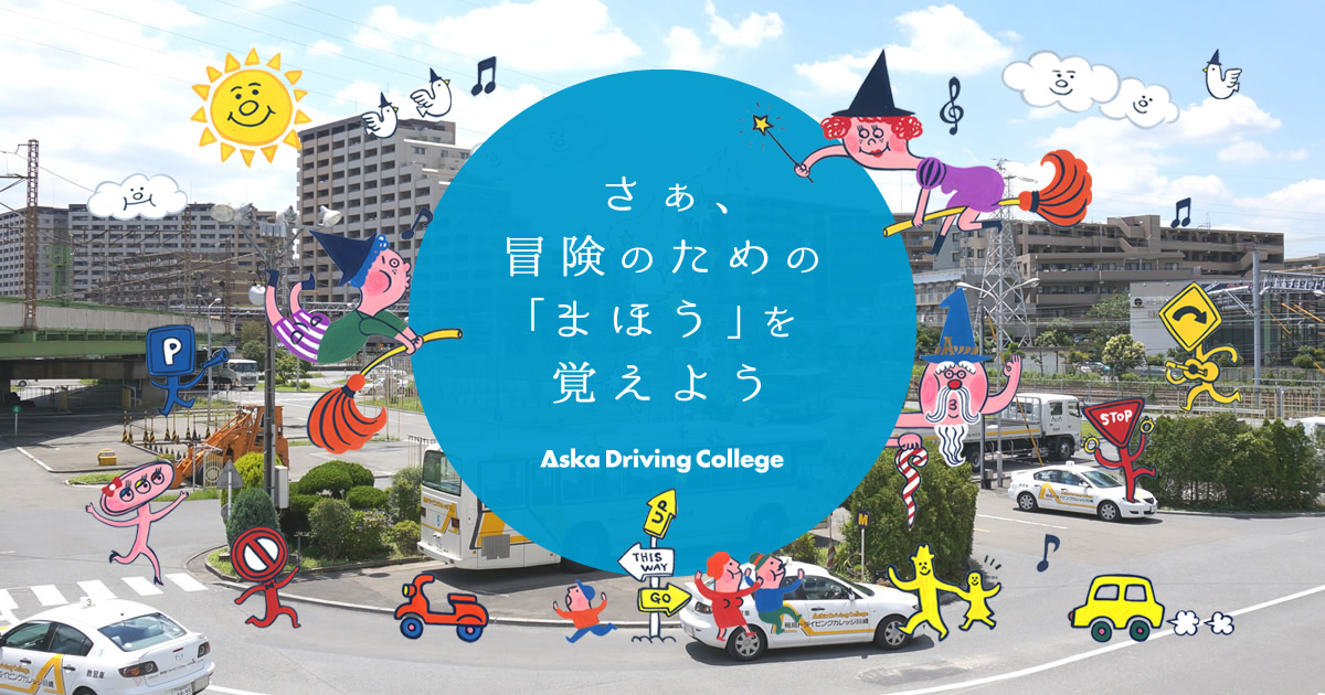 飛鳥ドライビングカレッジ川口の外観