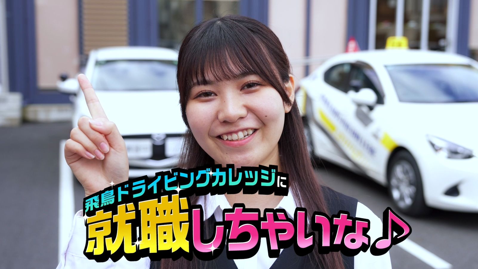 飛鳥ドライビングカレッジに就職しちゃいな