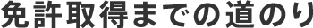 免許取得までの道のり