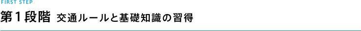 第1段階 交通ルールと基礎知識の習得